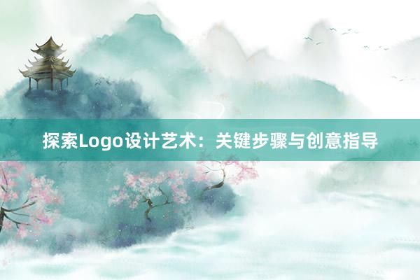 探索Logo设计艺术：关键步骤与创意指导